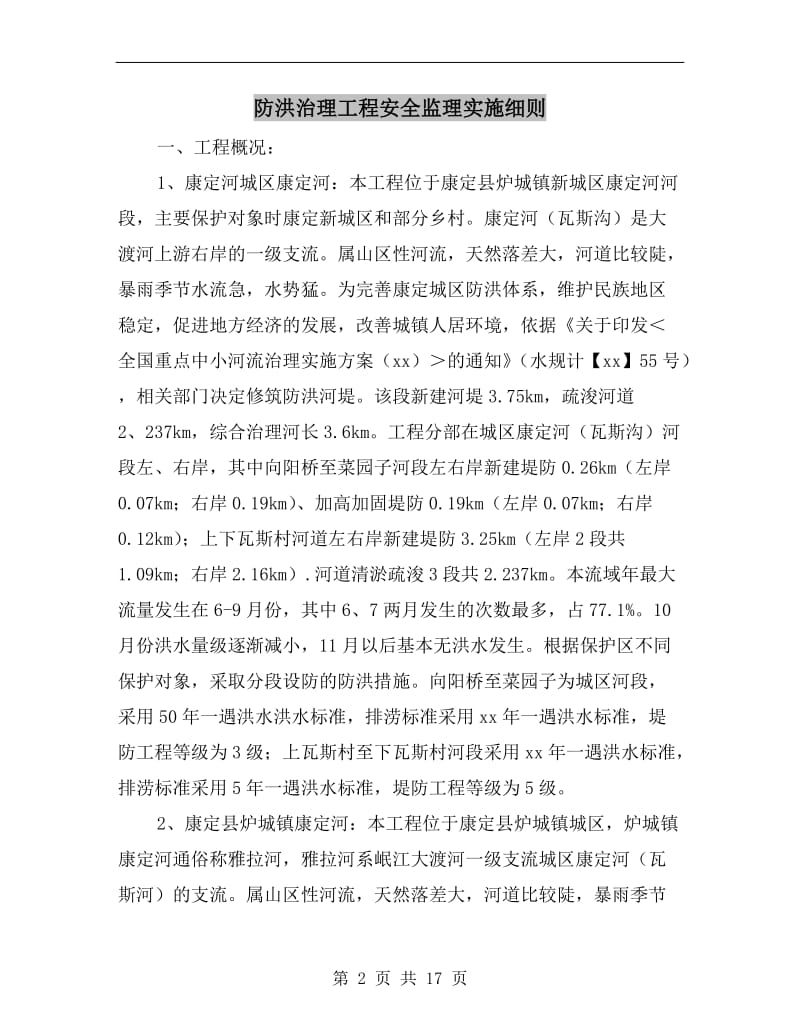 防洪治理工程安全监理实施细则.doc_第2页