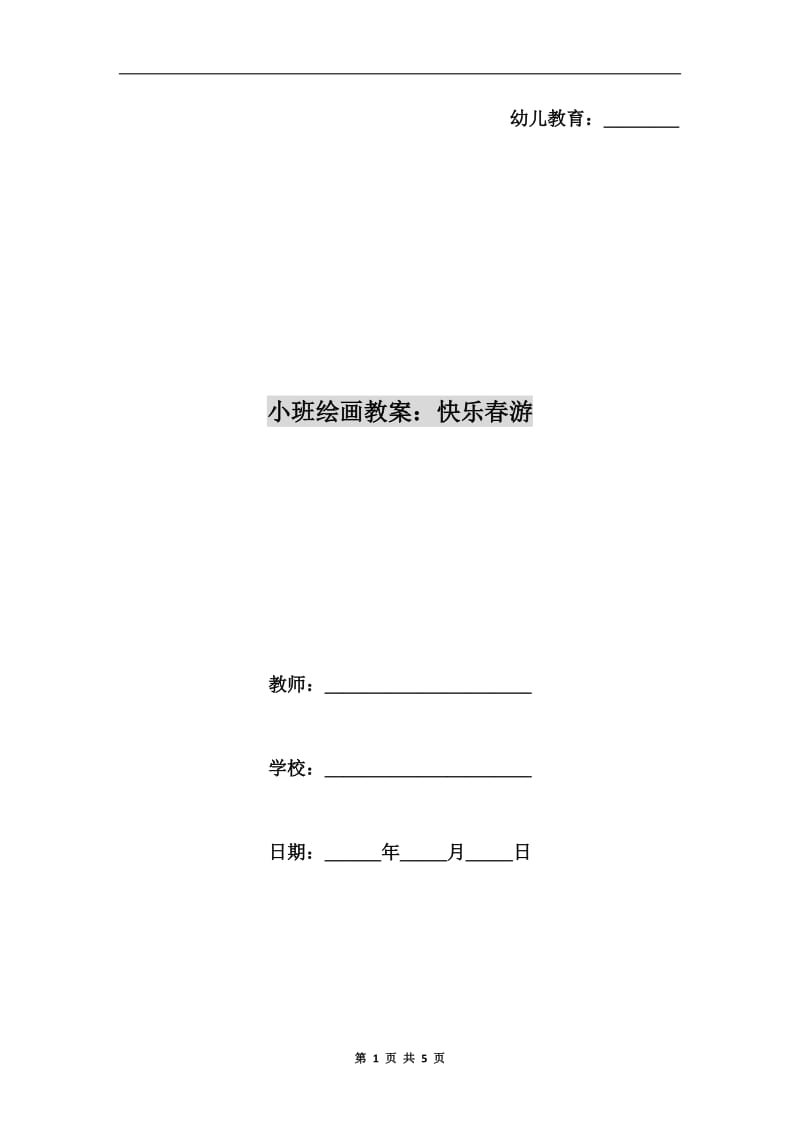 小班绘画教案：快乐春游.doc_第1页