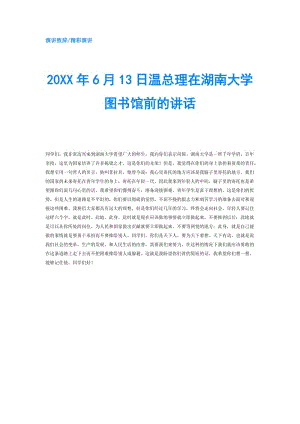 20XX年6月13日溫總理在湖南大學(xué)圖書館前的講話.doc