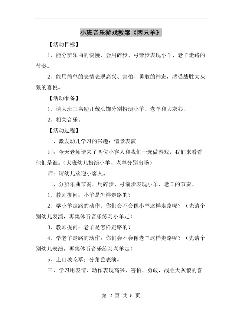 小班音乐游戏教案《两只羊》.doc_第2页