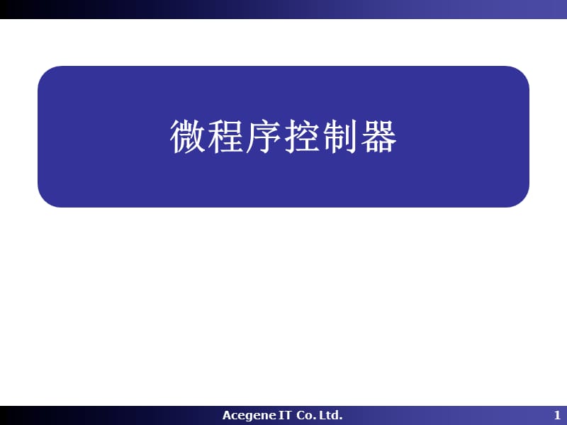 微程序控制器基本概念.ppt_第1页