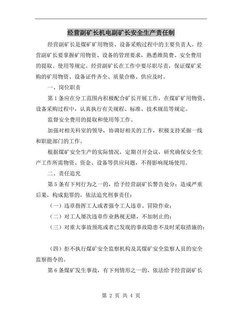 经营副矿长机电副矿长安全生产责任制.doc_第2页