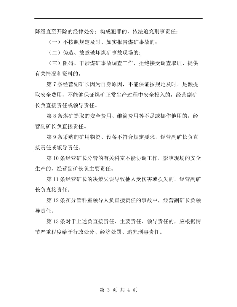 经营副矿长机电副矿长安全生产责任制.doc_第3页