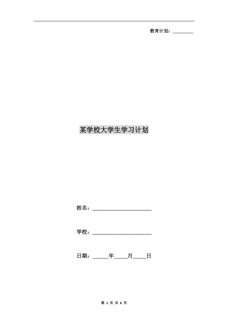 某学校大学生学习计划.doc_第1页