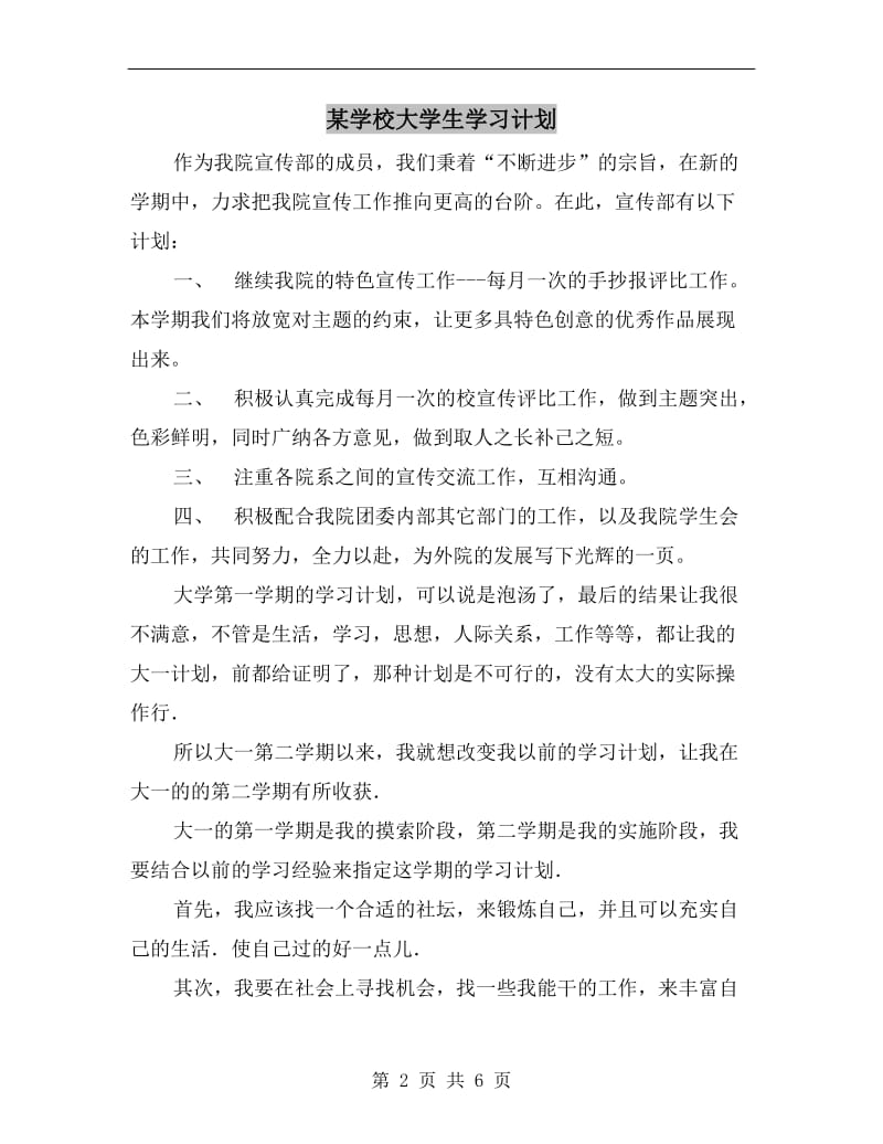 某学校大学生学习计划.doc_第2页