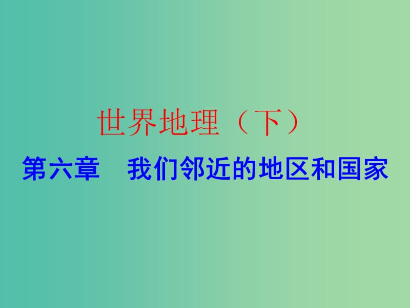 中考地理总复习 世界地理（下）第六章 我们邻近的地区和国家课件.ppt_第1页