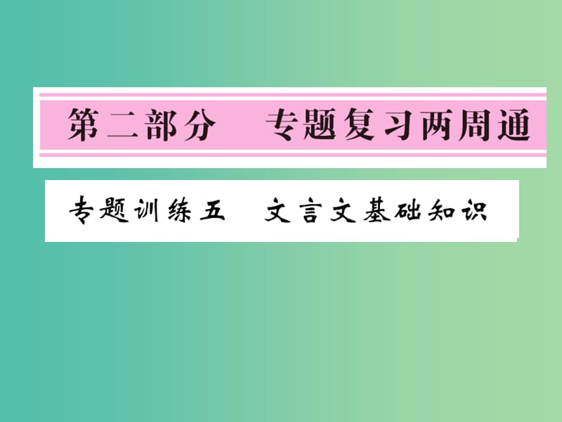 七年级语文下册 专题训练五 文言文基础知识复习课件 北师大版.ppt_第1页