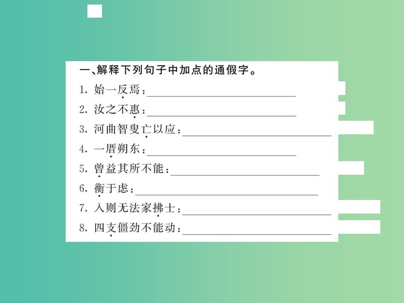 七年级语文下册 专题训练五 文言文基础知识复习课件 北师大版.ppt_第2页