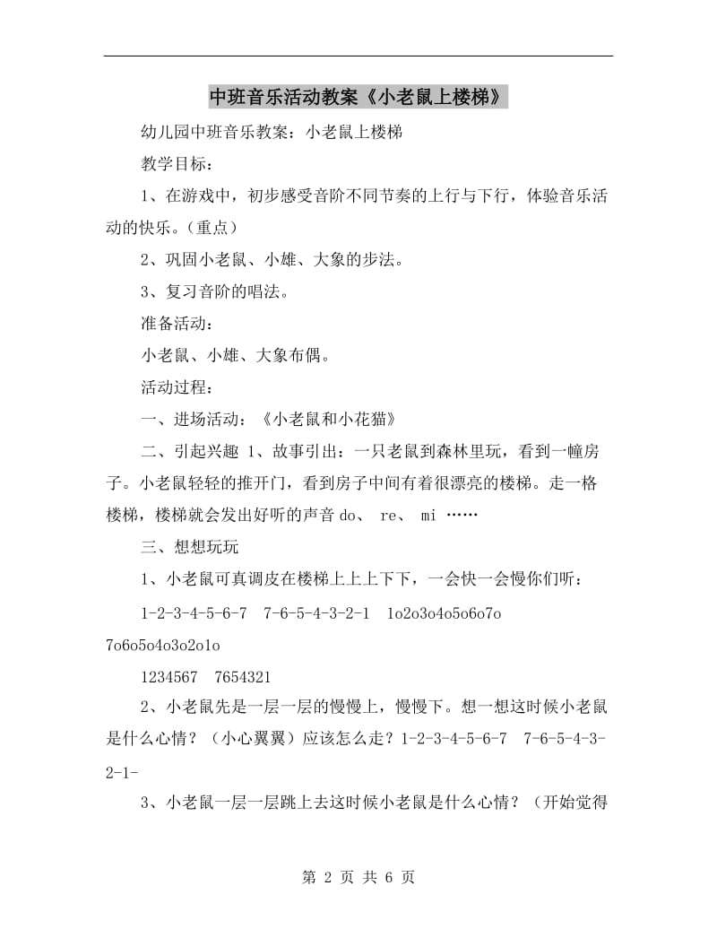 中班音乐活动教案《小老鼠上楼梯》.doc_第2页