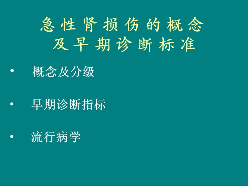 急性肾损伤的概念及早期诊断标准ppt课件_第2页