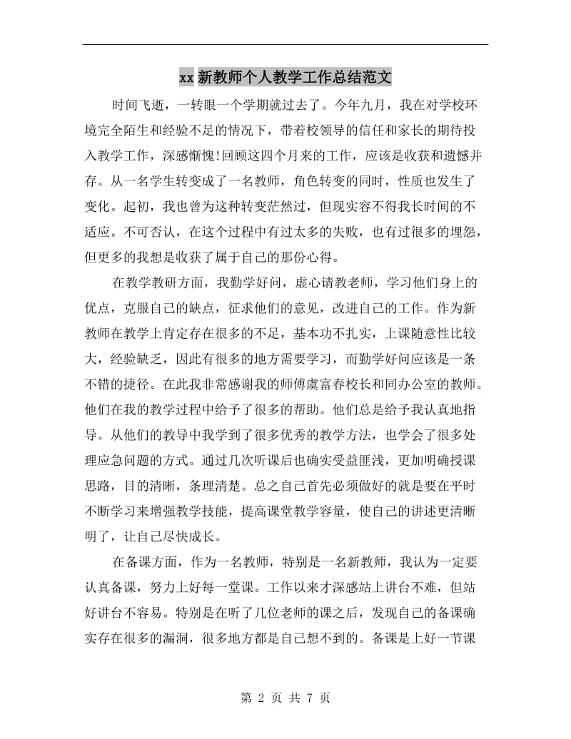 xx新教师个人教学工作总结范文.doc_第2页