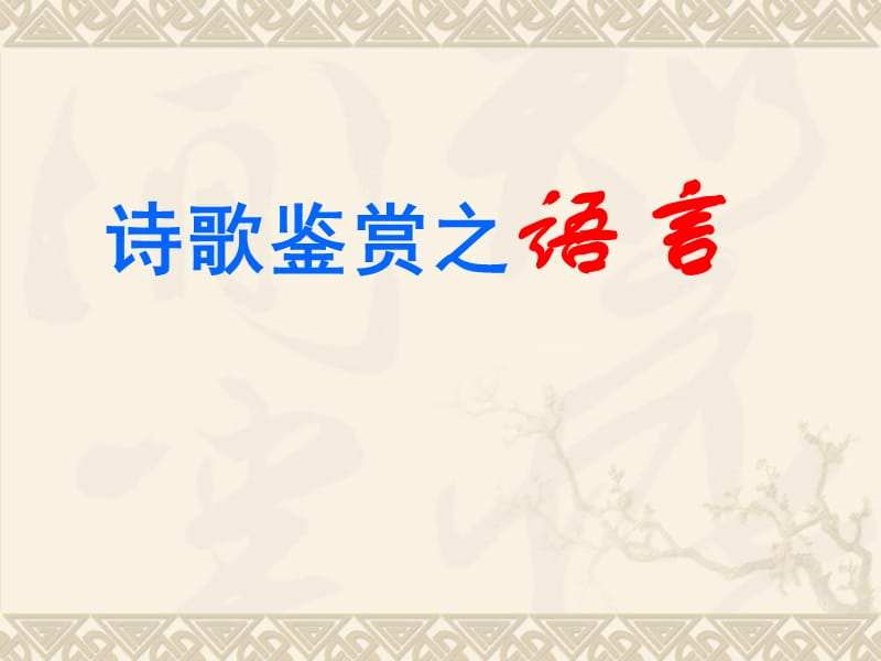 诗歌鉴赏之语言.ppt_第1页