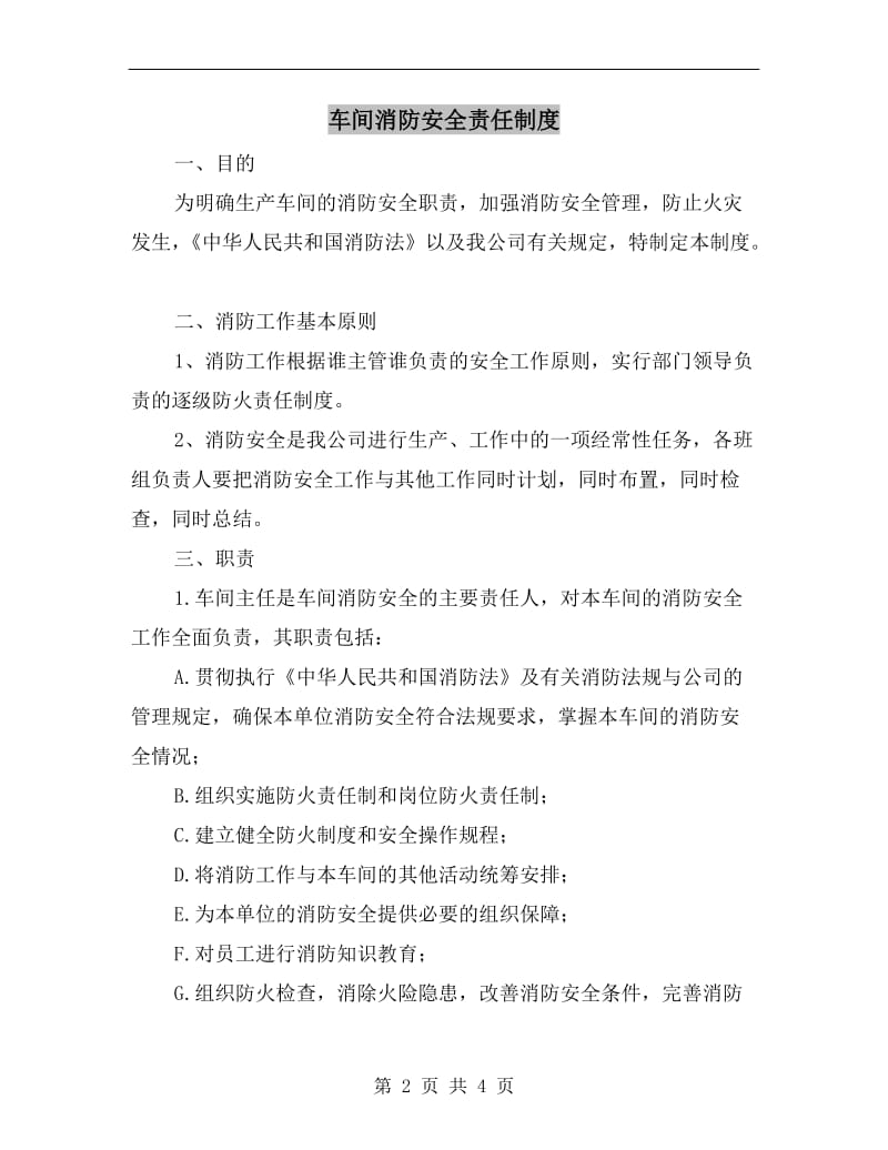 车间消防安全责任制度.doc_第2页