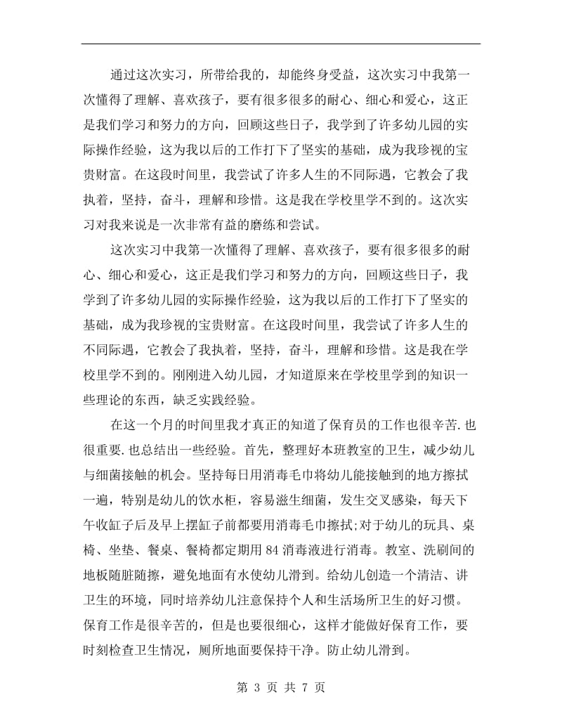 大学生幼儿园教师教育实习总结.doc_第3页