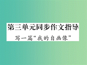 七年級(jí)語(yǔ)文下冊(cè) 第三單元 同步作文指導(dǎo) 寫(xiě)一篇我的自畫(huà)像課件 語(yǔ)文版.ppt