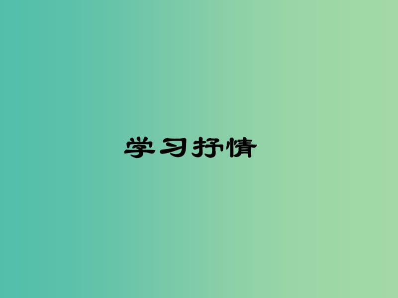 七年级语文下册 写作指导 学习抒情课件 新人教版.ppt_第1页