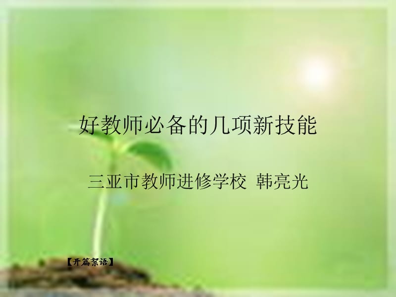 好教师必备的几项新技能.ppt_第1页