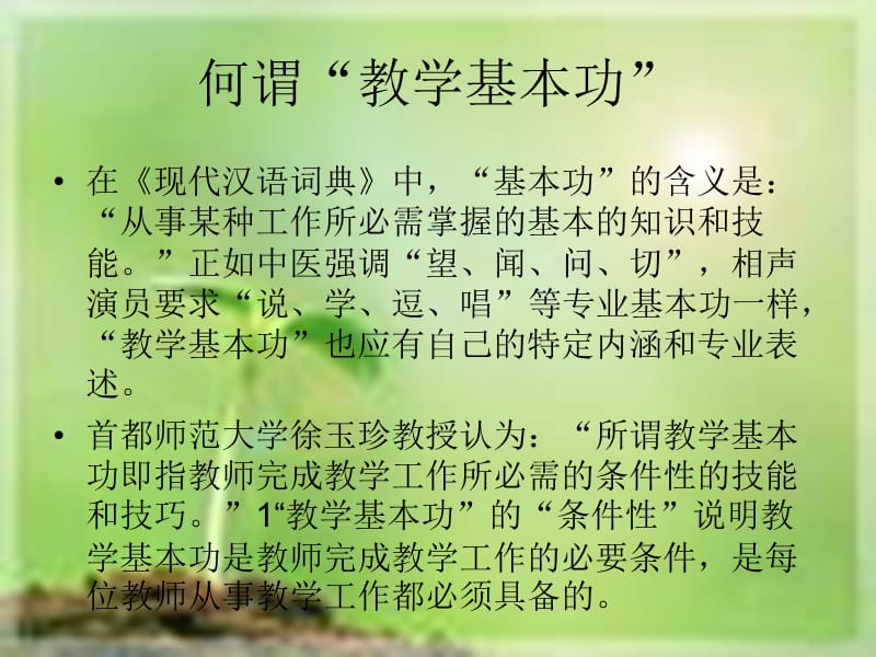 好教师必备的几项新技能.ppt_第2页