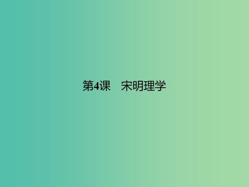 高中历史 第一单元 中国古代的思想与科技 4 宋明理学课件 岳麓版必修3.ppt_第1页