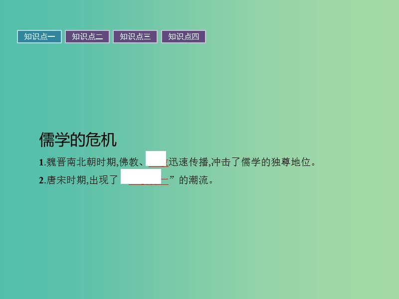 高中历史 第一单元 中国古代的思想与科技 4 宋明理学课件 岳麓版必修3.ppt_第3页