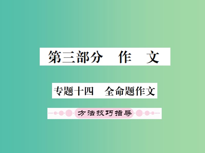 中考语文复习 第三部分 作文课件.ppt_第2页