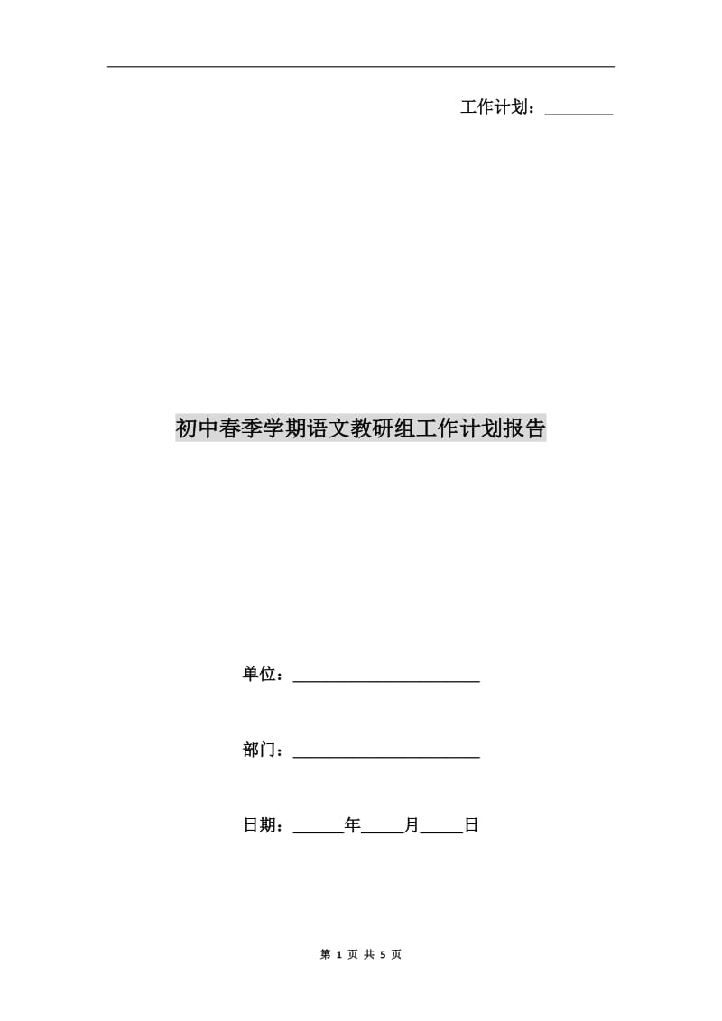 初中春季学期语文教研组工作计划报告.doc_第1页