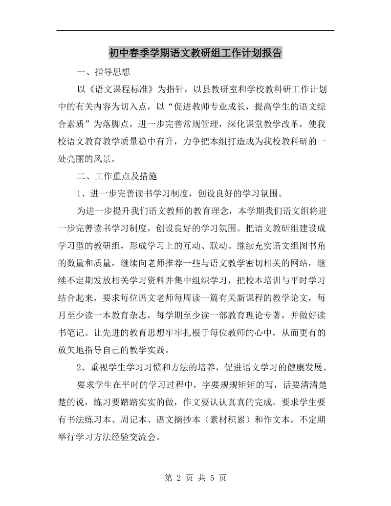 初中春季学期语文教研组工作计划报告.doc_第2页