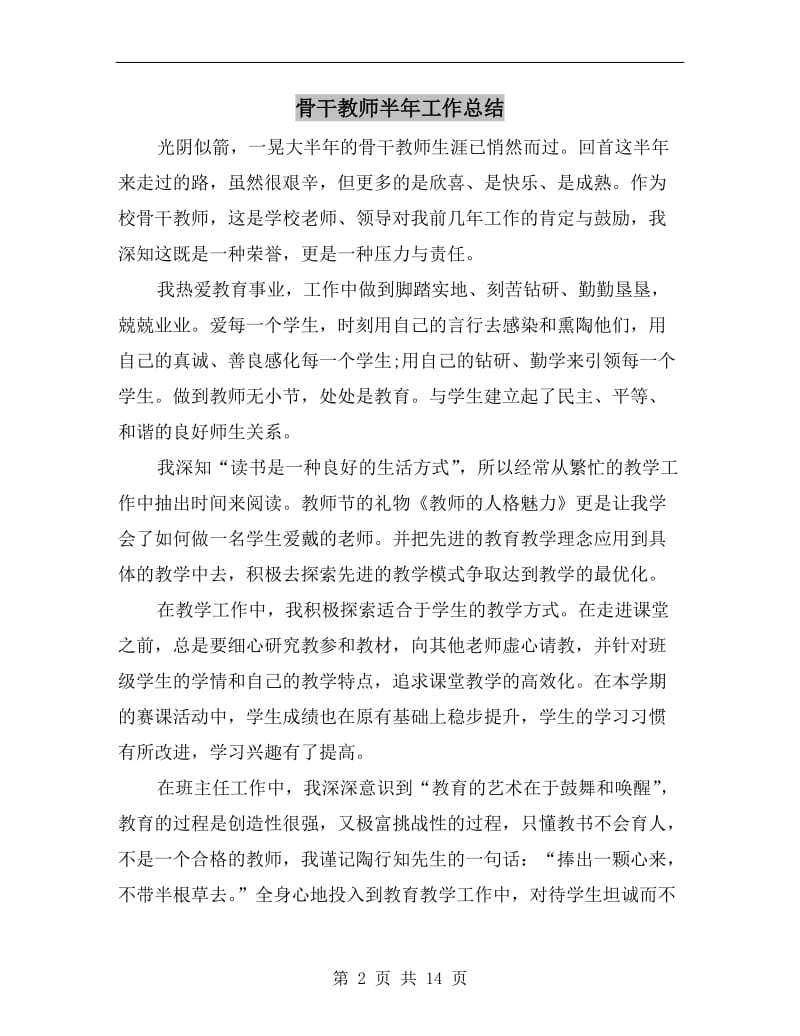 骨干教师半年工作总结.doc_第2页