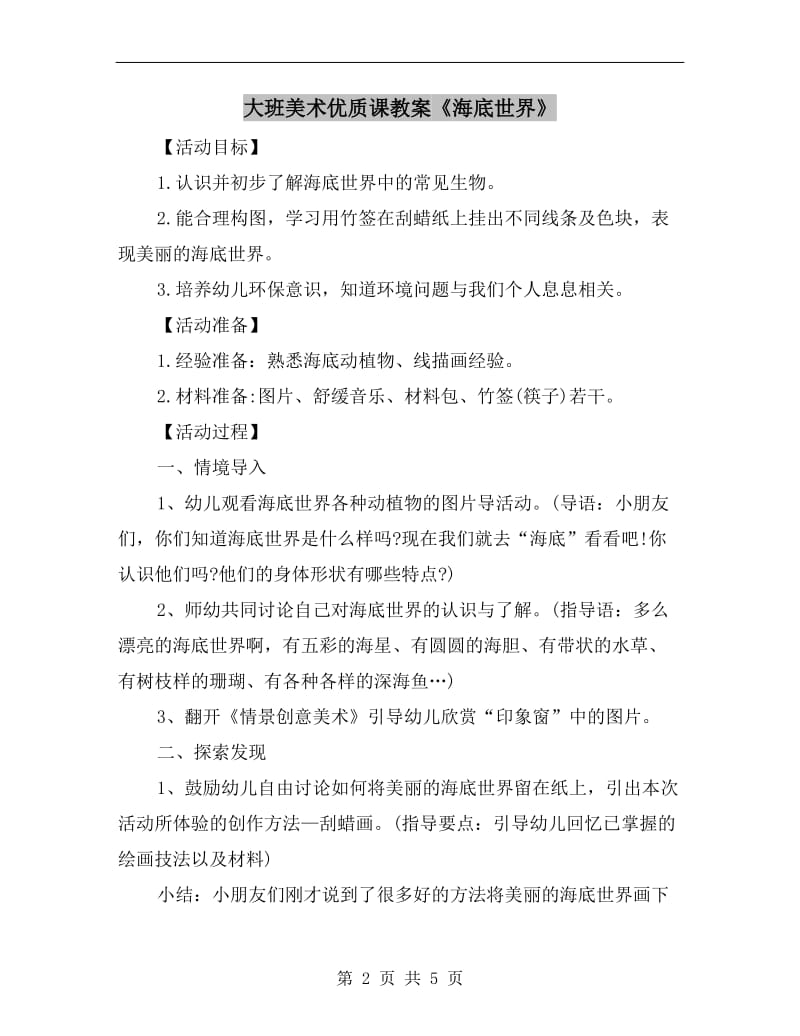 大班美术优质课教案《海底世界》.doc_第2页