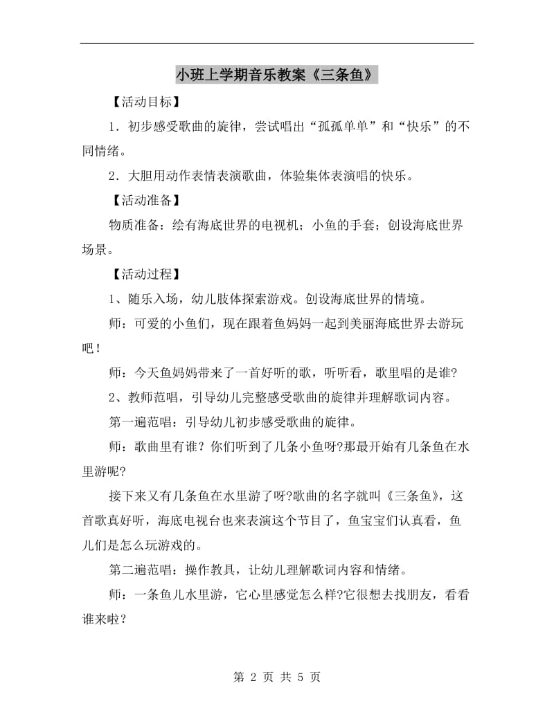 小班上学期音乐教案《三条鱼》.doc_第2页