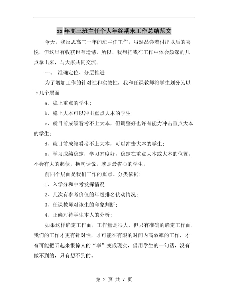 xx年高三班主任个人年终期末工作总结范文.doc_第2页