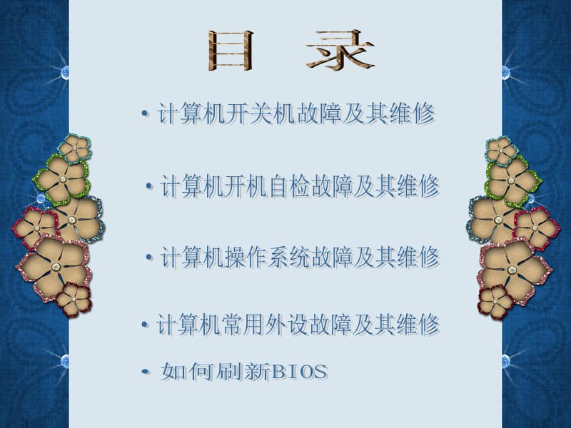 计算机日常维护硬件维护.ppt_第2页