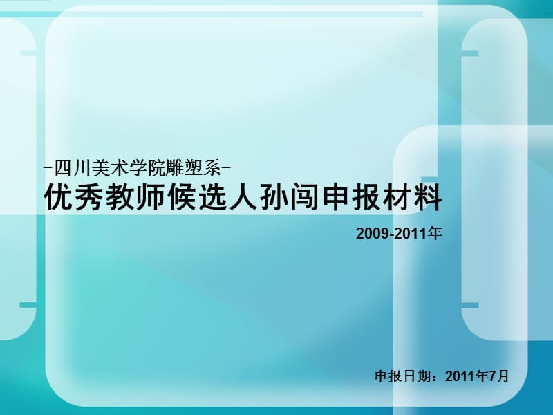 川美术学院优秀教师申报材料-孙闯.ppt_第1页