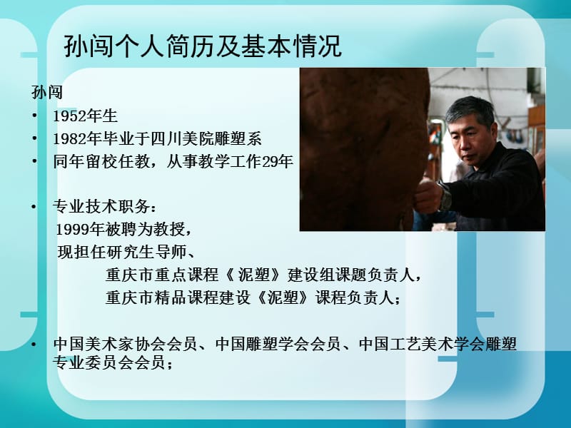 川美术学院优秀教师申报材料-孙闯.ppt_第2页