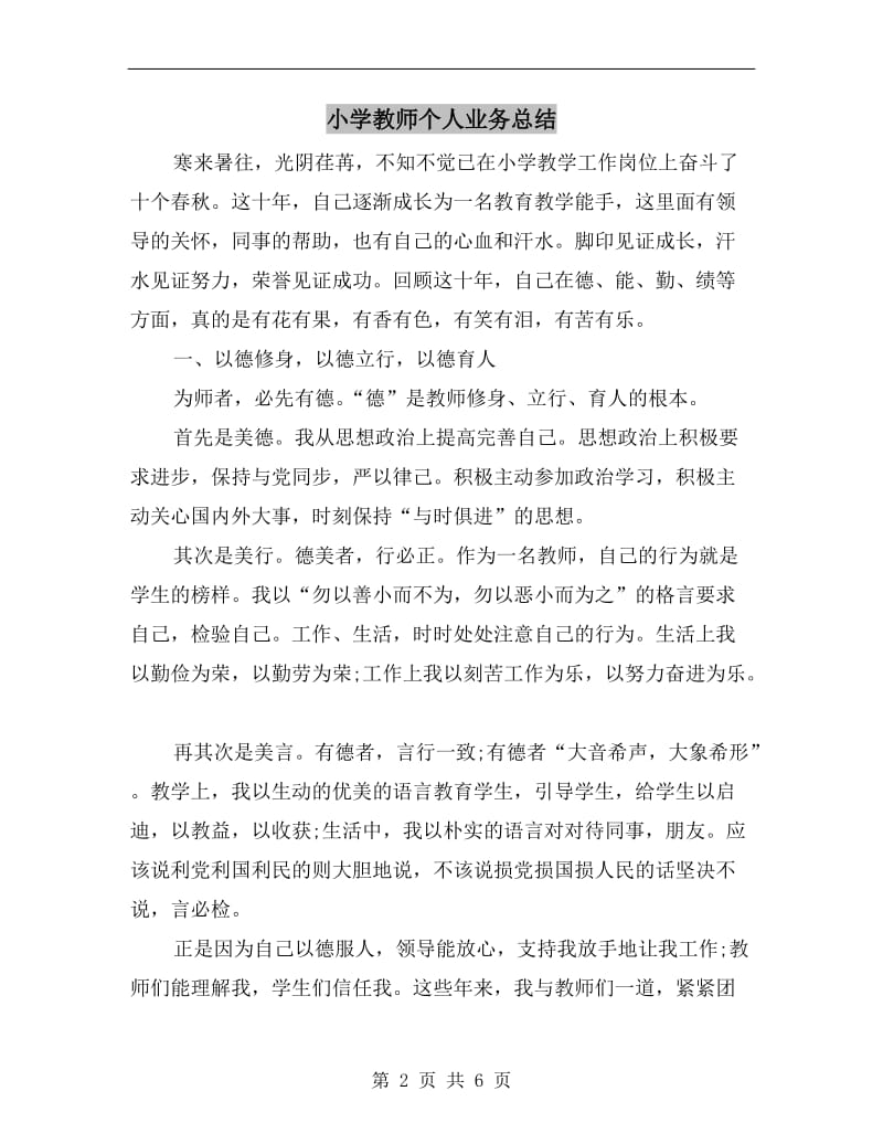 小学教师个人业务总结.doc_第2页