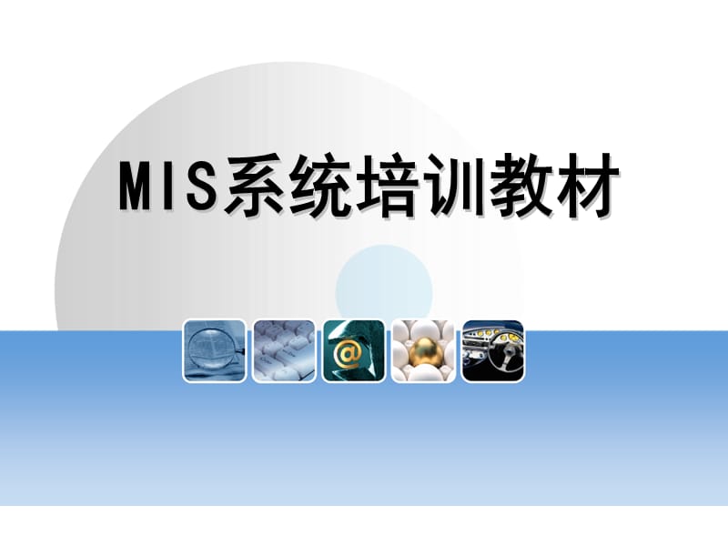 MIS系统培训教材.ppt_第1页