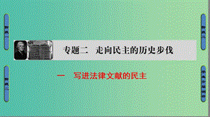 高中歷史 專題2 走向民主的歷史步伐 1 寫進(jìn)法律文獻(xiàn)的民主課件 人民版選修2.ppt