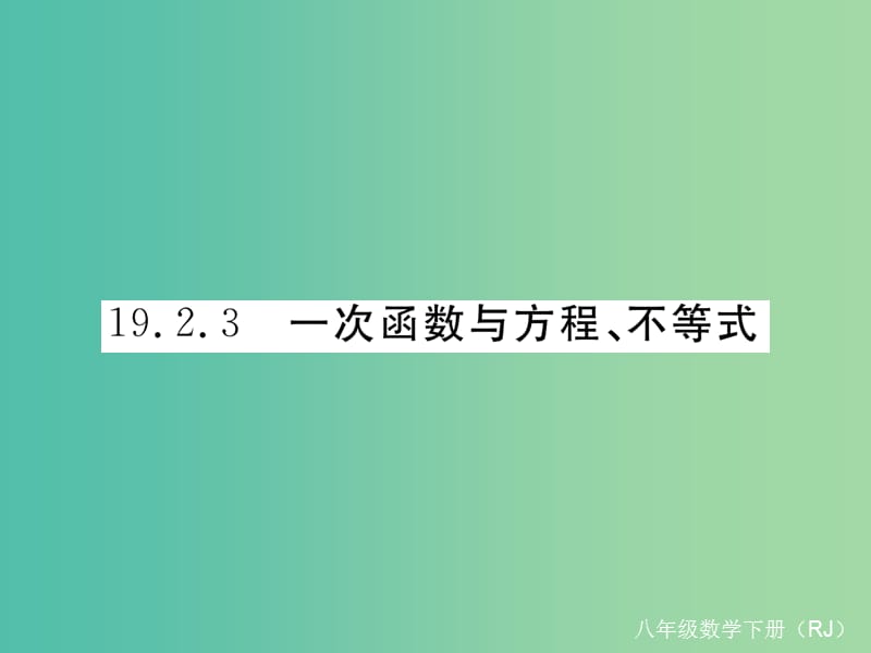 八年级数学下册 19.2.3 一次函数与方程、不等式（小册子）课件 （新版）新人教版.ppt_第1页