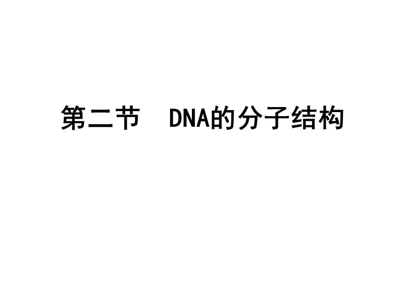 《DNA的分子结构》PPT课件.ppt_第1页