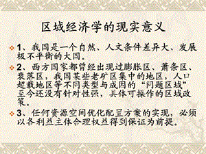 區(qū)域經(jīng)濟學(xué)的現(xiàn)實意義.ppt