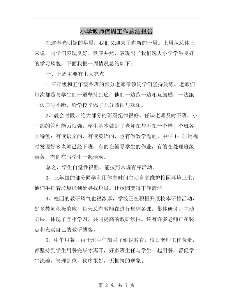 小学教师值周工作总结报告.doc_第2页