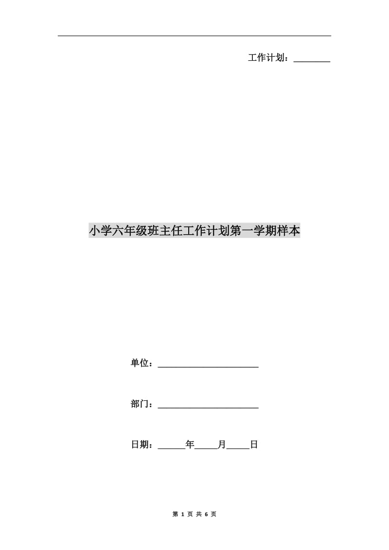 小学六年级班主任工作计划第一学期样本.doc_第1页