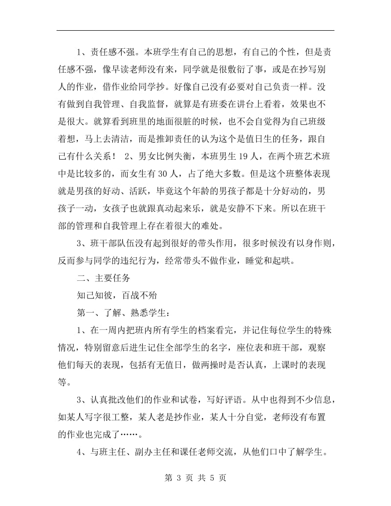 优秀xx年班主任实习工作计划.doc_第3页