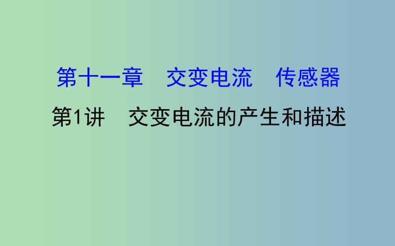 高三物理一轮复习第十一章交变电流传感器第1讲交变电流的产生和描述课件.ppt_第1页