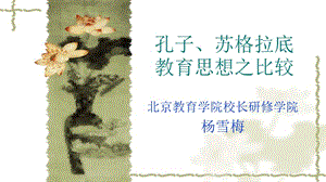 孔子与苏格拉底比较.ppt