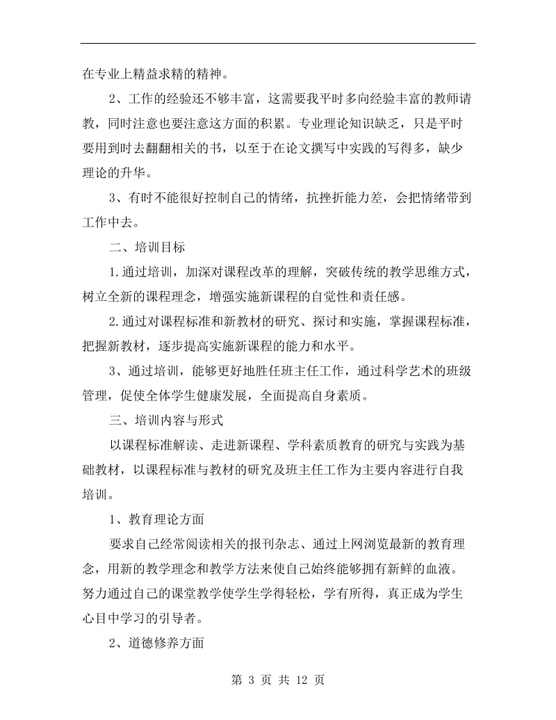 教师培训个人工作计划范文.doc_第3页