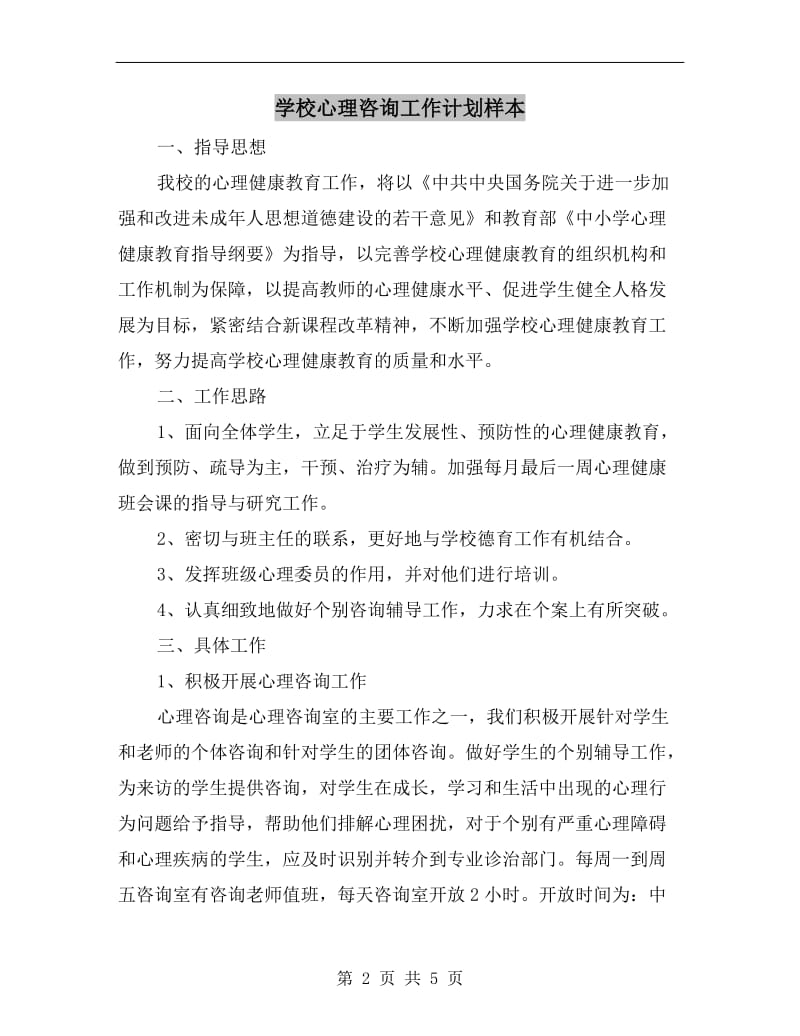 学校心理咨询工作计划样本.doc_第2页