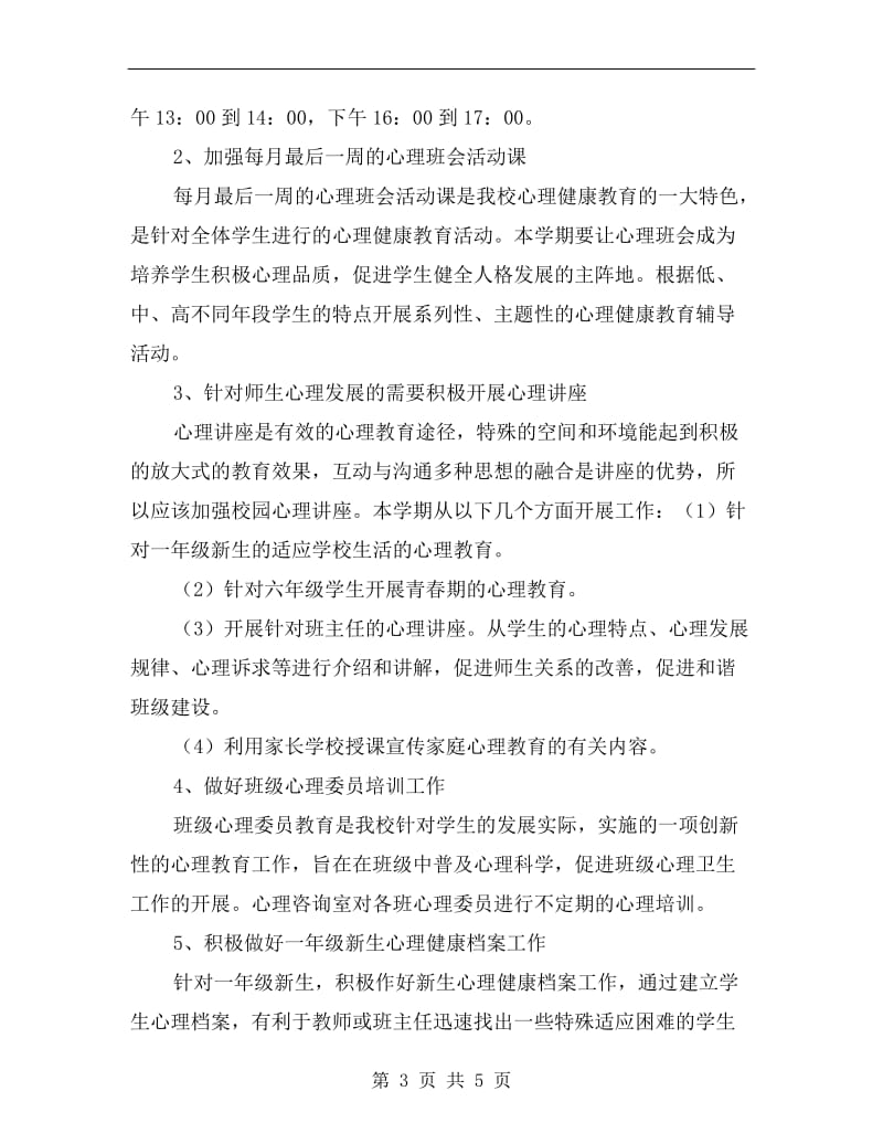 学校心理咨询工作计划样本.doc_第3页