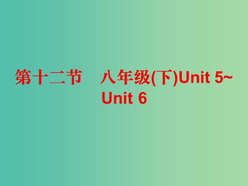 中考英语总复习 第五部分 教材梳理 第十二节 八下 Unit 5-6课件.ppt_第1页