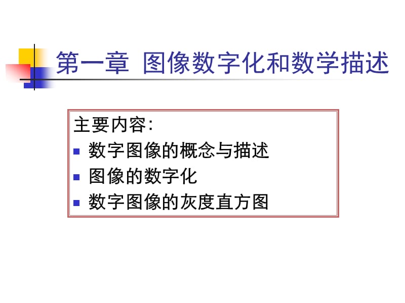 数字图像处理技术PPT图像数字化和直方.ppt_第1页